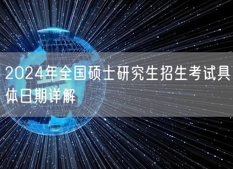 2024年全国硕士研究生招生考试具体日期详解