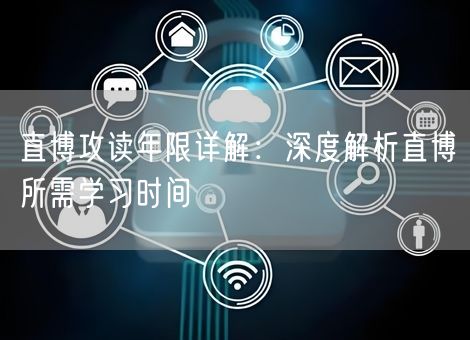 直博攻读年限详解：深度解析直博所需学习时间