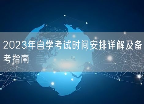 2023年自学考试时间安排详解及备考指南