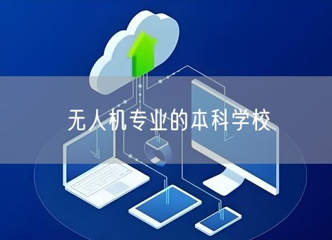 无人机专业的本科学校