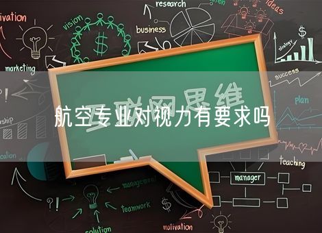 航空专业对视力有要求吗