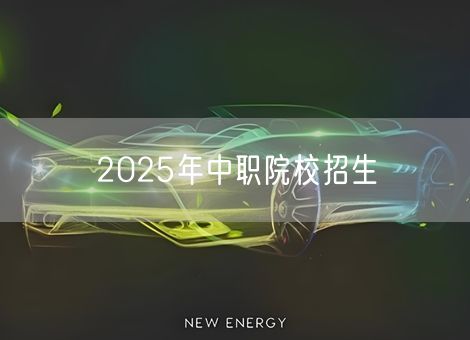 2025年中职院校招生