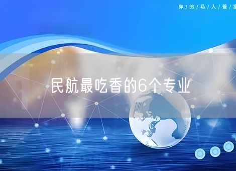 民航最吃香的6个专业