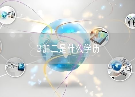 3加二是什么学历 3加二是什么学历