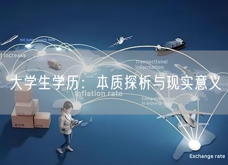 大学生学历：本质探析与现实意义