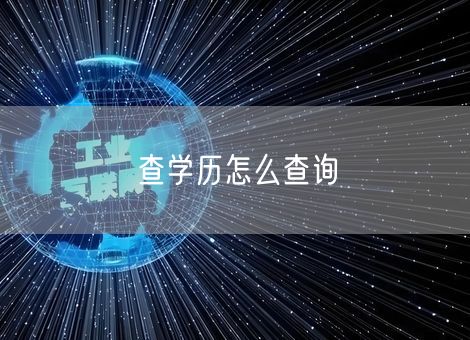 查学历怎么查询
