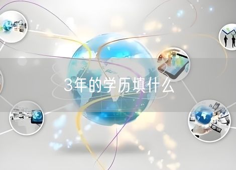 3年的学历填什么