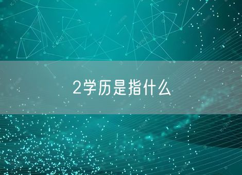 2学历是指什么