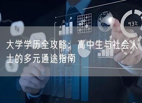 大学学历全攻略：高中生与社会人士的多元通途指南