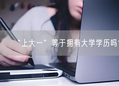 “上大一”等于拥有大学学历吗? “上大一”等于拥有大学学历吗?