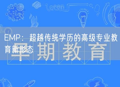 EMP:超越传统学历的高级专业教育新形态 EMP:超越传统学历的高级专业教育新形态