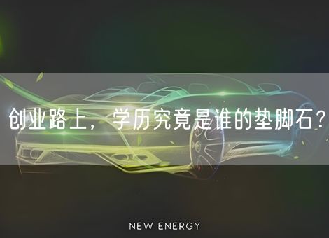 创业路上，学历究竟是谁的垫脚石？