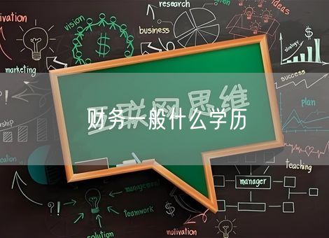 财务一般什么学历 财务一般什么学历