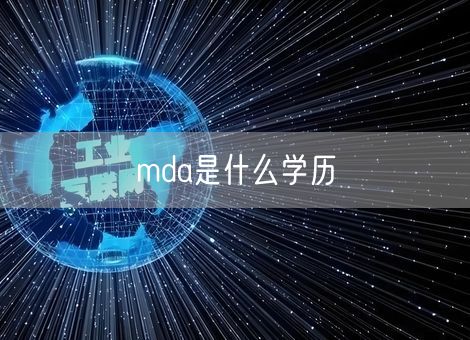 mda是什么学历