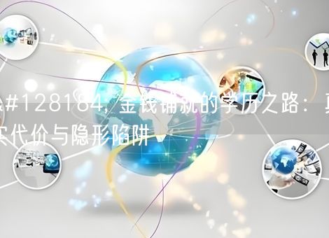 💸 金钱铺就的学历之路:真实代价与隐形陷阱 💸 金钱铺就的学历之路:真实代价与隐形陷阱