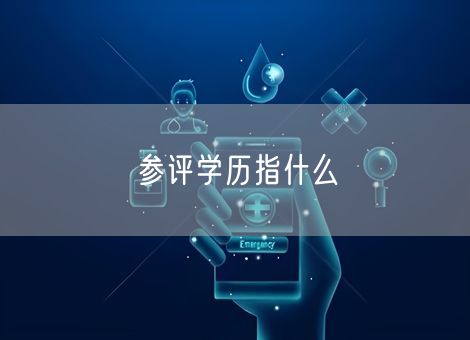 参评学历指什么 参评学历指什么