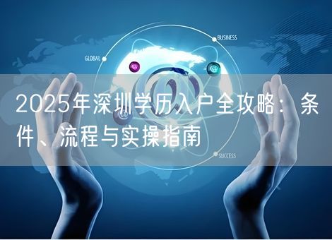 2025年深圳学历入户全攻略：条件、流程与实操指南
