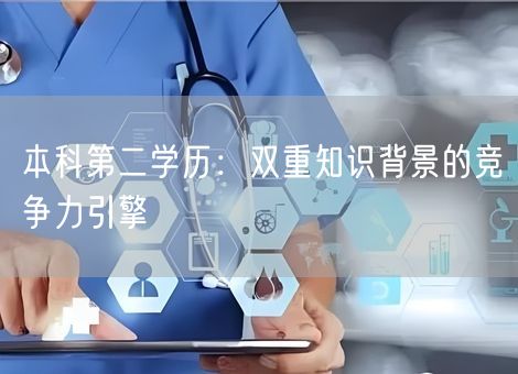 本科第二学历：双重知识背景的竞争力引擎