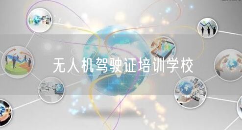 无人机驾驶证培训学校