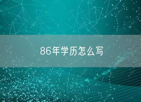 86年学历怎么写