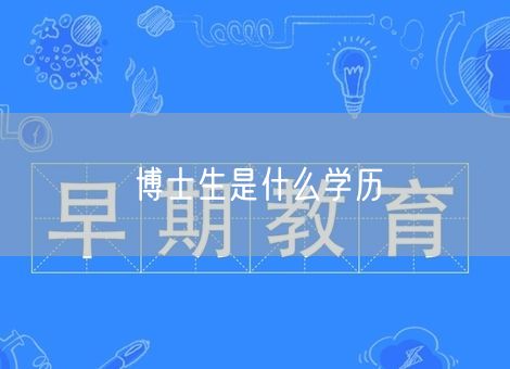 博士生是什么学历 博士生是什么学历