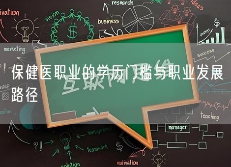 保健医职业的学历门槛与职业发展路径