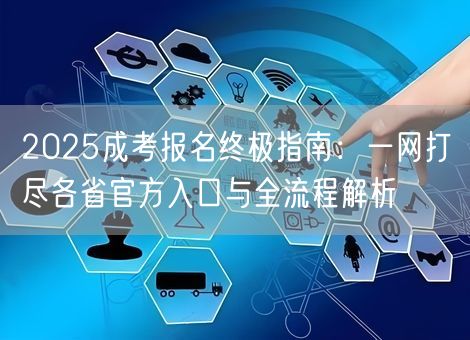 2025成考报名终极指南：一网打尽各省官方入口与全流程解析