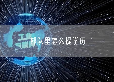 部队里怎么提学历 部队里怎么提学历