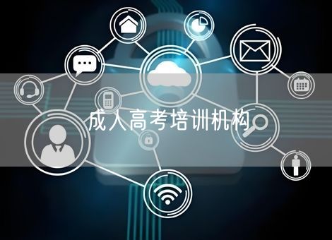 成人高考培训机构