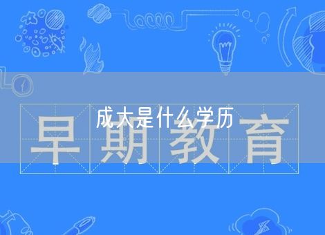 成大是什么学历 成大是什么学历
