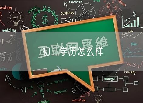 初二学历怎么样