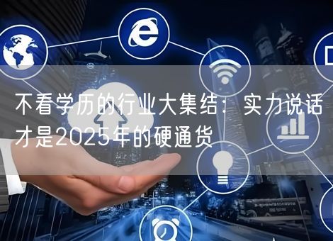 不看学历的行业大集结：实力说话才是2025年的硬通货