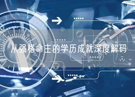 从强格命主的学历成就深度解码