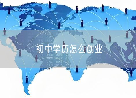 初中学历怎么创业