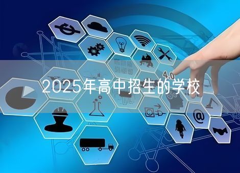 2025年高中招生的学校