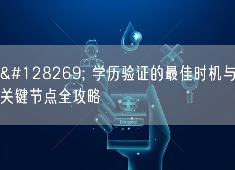 🔍 学历验证的最佳时机与关键节点全攻略