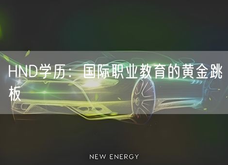 HND学历：国际职业教育的黄金跳板