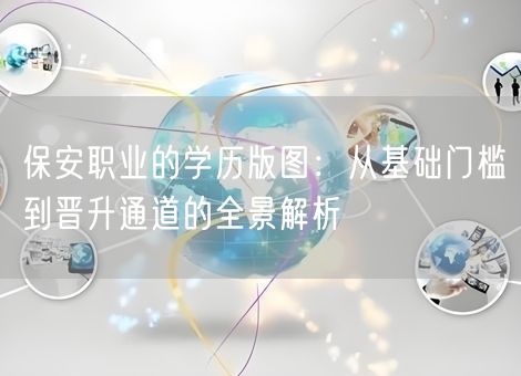 保安职业的学历版图：从基础门槛到晋升通道的全景解析