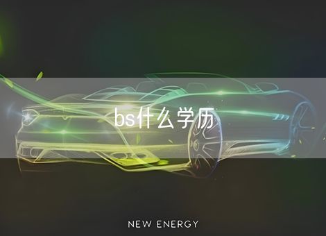 bs什么学历 bs什么学历