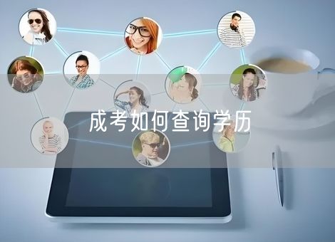 成考如何查询学历 成考如何查询学历