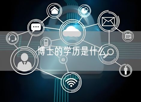 博士的学历是什么