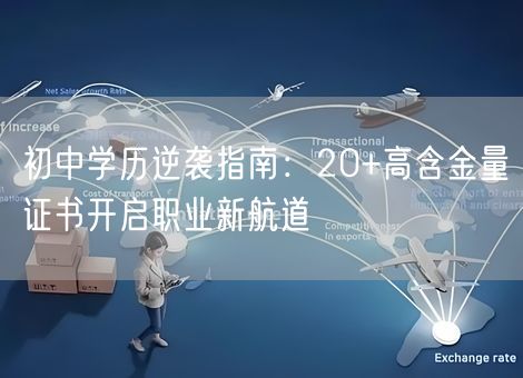 初中学历逆袭指南:20+高含金量证书开启职业新航道 初中学历逆袭指南:20+高含金量证书开启职业新航道