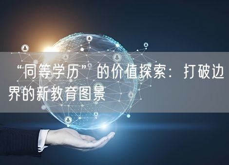 “同等学历”的价值探索：打破边界的新教育图景