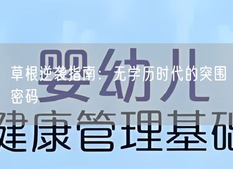 草根逆袭指南：无学历时代的突围密码