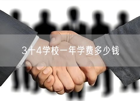 3十4学校一年学费多少钱