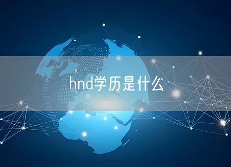 hnd学历是什么 hnd学历是什么