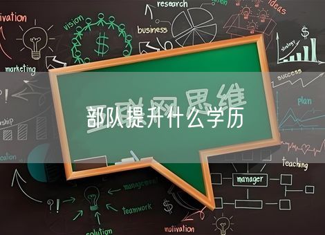 部队提升什么学历 部队提升什么学历