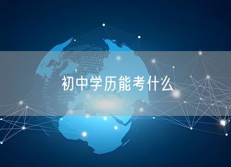 初中学历能考什么