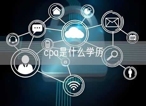 cpa是什么学历 cpa是什么学历