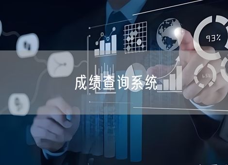 成绩查询系统 成绩查询系统